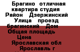 Брагино, отличная квартира-студия. › Район ­ Дзержинский › Улица ­ проезд 2 брагинский › Дом ­ 7 › Общая площадь ­ 29 › Цена ­ 1 480 000 - Ярославская обл., Ярославль г. Недвижимость » Квартиры продажа   